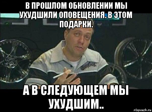 в прошлом обновлении мы ухудшили оповещения. в этом подарки. а в следующем мы ухудшим.., Мем Вест Кост Кастомс