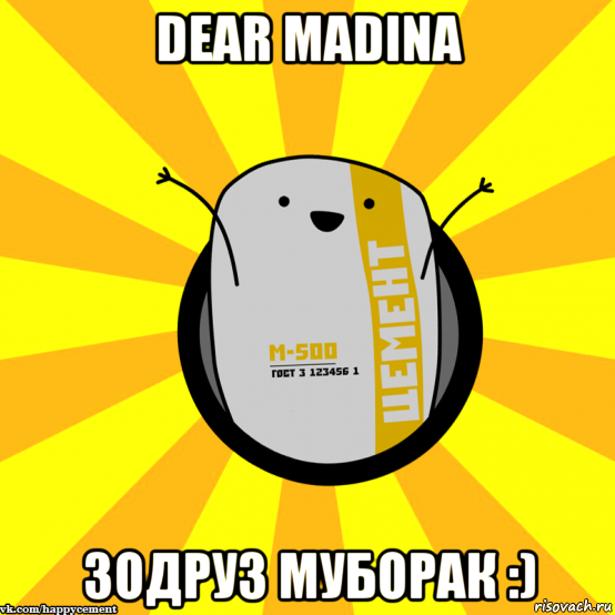 dear madina зодруз муборак :), Мем Весёлый цемент