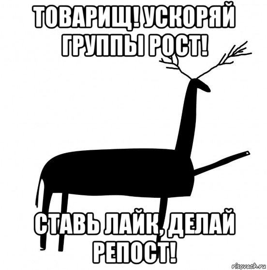 товарищ! ускоряй группы рост! ставь лайк, делай репост!, Мем  Вежливый олень