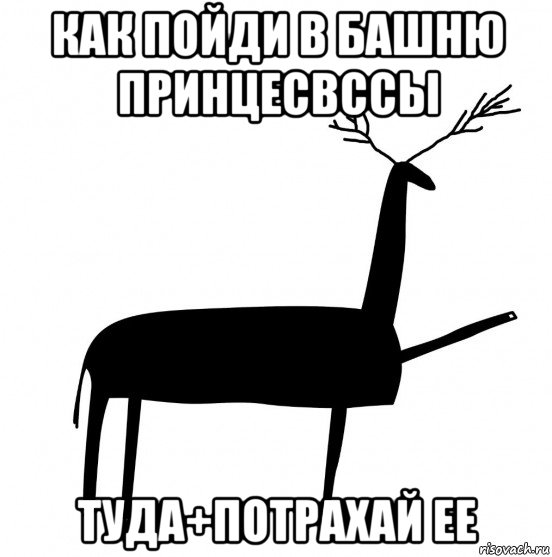 как пойди в башню принцесвссы туда+потрахай ее, Мем  Вежливый олень