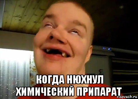  когда нюхнул химический припарат, Мем Вфыввфы