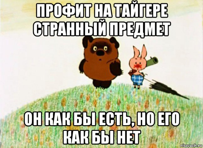 профит на тайгере странный предмет он как бы есть, но его как бы нет, Мем Винипух