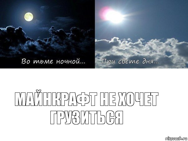 майнкрафт не хочет грузитьсЯ, Комикс Во тьме ночной при свете дня 