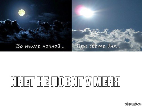 Инет не ловит у меня