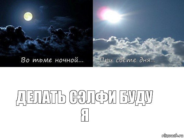 делать сэлфи буду я