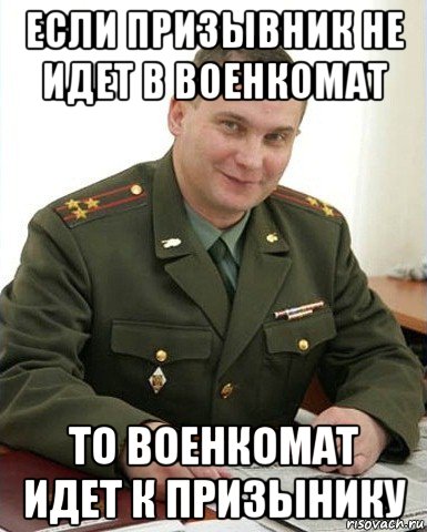 если призывник не идет в военкомат то военкомат идет к призынику, Мем Военком (полковник)