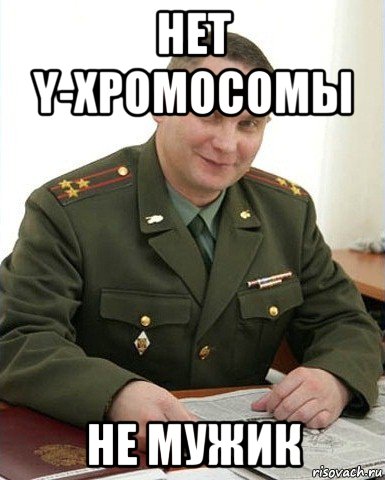 нет y-хромосомы не мужик, Мем Военком (полковник)