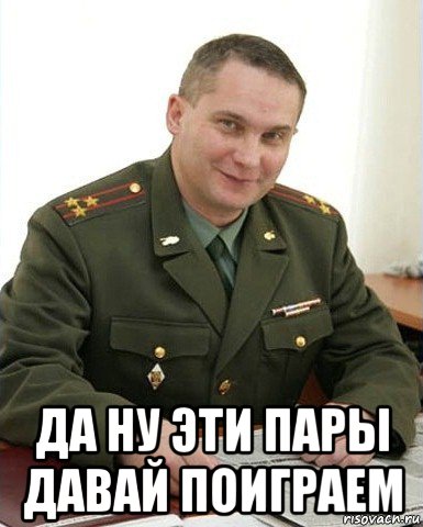  да ну эти пары давай поиграем, Мем Военком (полковник)