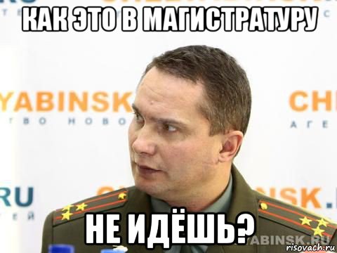 как это в магистратуру не идёшь?, Мем военком