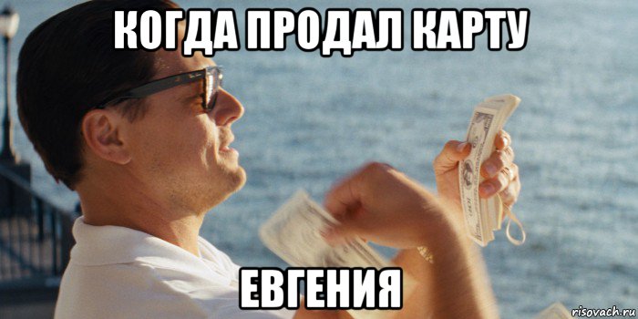 когда продал карту евгения