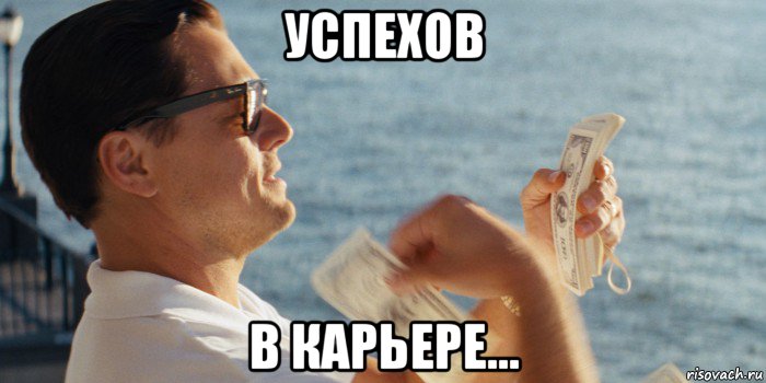 успехов в карьере...
