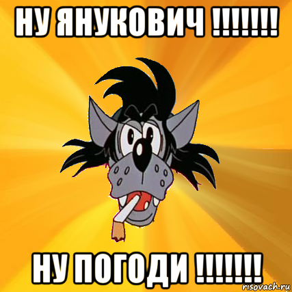 ну янукович !!!!!!! ну погоди !!!!!!!, Мем Волк