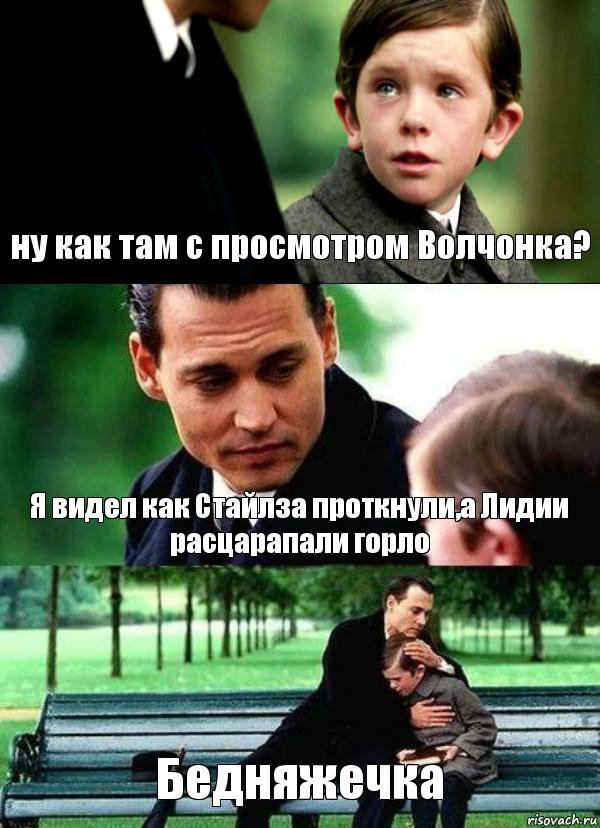 ну как там с просмотром Волчонка? Я видел как Стайлза проткнули,а Лидии расцарапали горло Бедняжечка, Комикс Волшебная страна