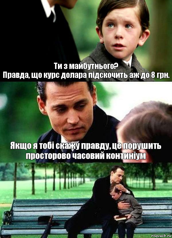 Ти з майбутнього?
Правда, що курс долара підскочить аж до 8 грн. Якщо я тобі скажу правду, це порушить просторово часовий континіум , Комикс Волшебная страна