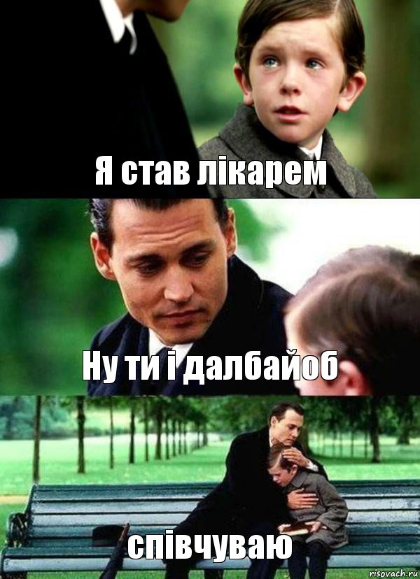 Я став лікарем Ну ти і далбайоб співчуваю, Комикс Волшебная страна