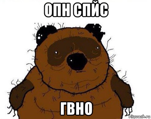 опн спйс гвно, Мем вонни
