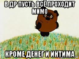 в др пусть всё проходит мимо кроме денег и интима