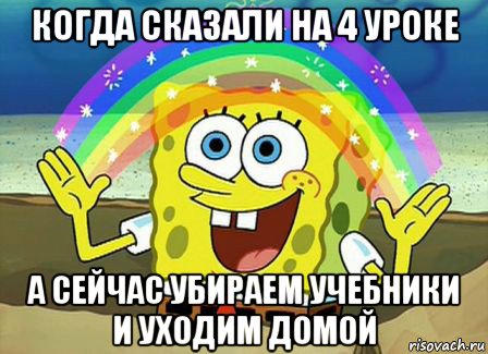 когда сказали на 4 уроке а сейчас убираем учебники и уходим домой, Мем Воображение (Спанч Боб)