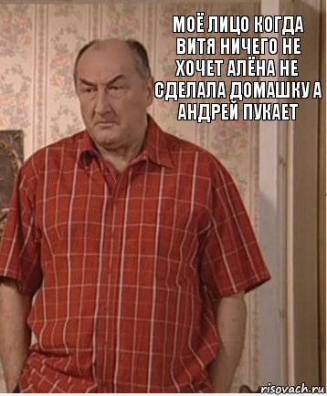 моё лицо когда витя ничего не хочет алёна не сделала домашку а андрей пукает, Комикс Николай Петрович Воронин