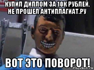 купил диплом за 10к рублей, не прошел антиплагиат.ру вот это поворот!, Мем Вот это поворот