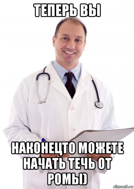 теперь вы наконецто можете начать течь от ромы)