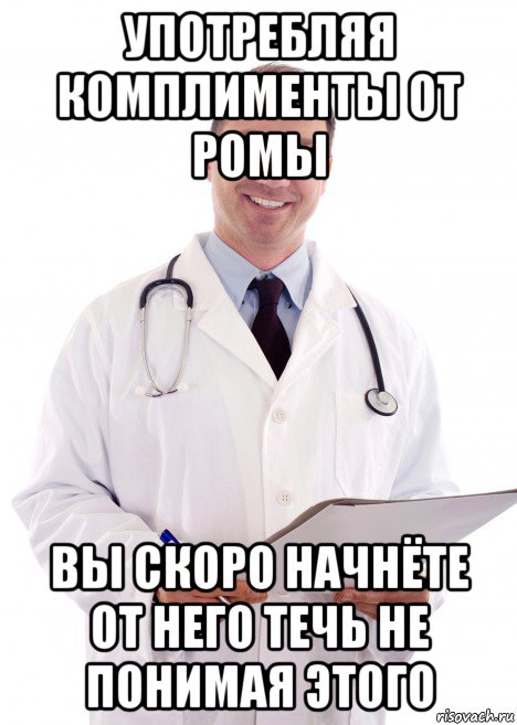 употребляя комплименты от ромы вы скоро начнёте от него течь не понимая этого