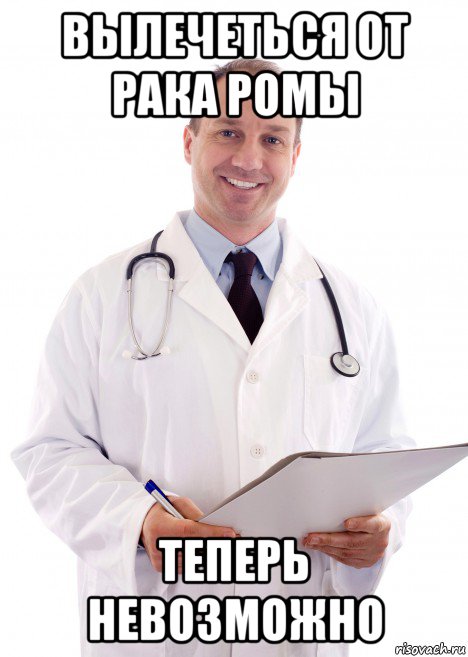 вылечеться от рака ромы теперь невозможно