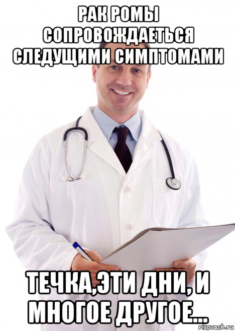 рак ромы сопровождаеться следущими симптомами течка,эти дни, и многое другое...