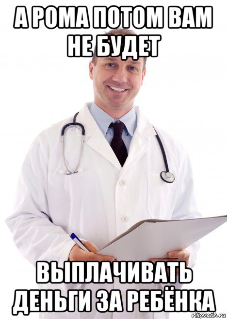 а рома потом вам не будет выплачивать деньги за ребёнка