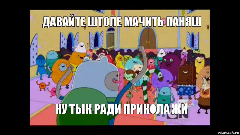 Давайте штоле мачить паняш Ну тык ради прикола жи, Комикс ВРЕМЯ ПРИКЛЮЧЕНИЙ