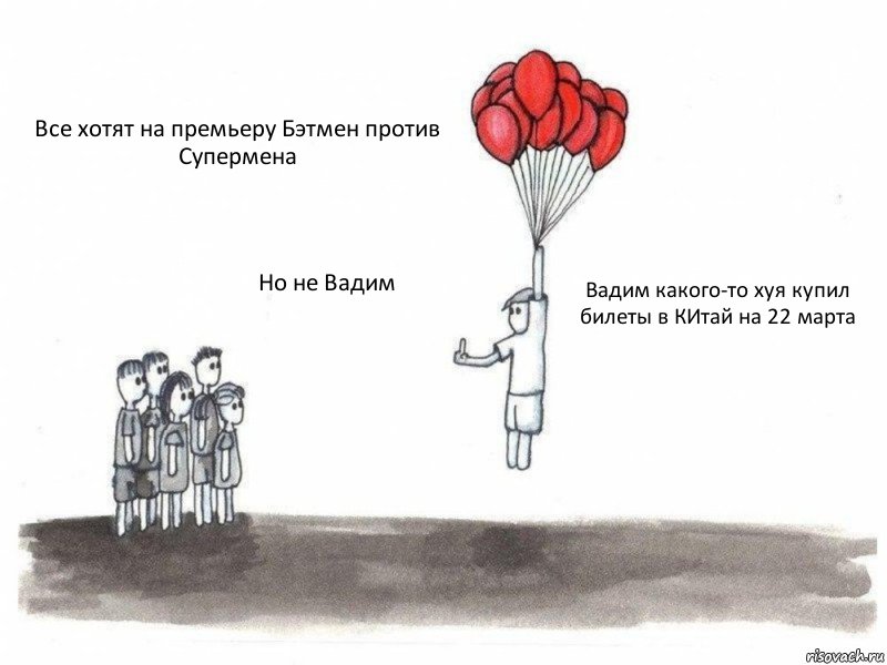 Все хотят на премьеру Бэтмен против Супермена Но не Вадим Вадим какого-то хуя купил билеты в КИтай на 22 марта, Комикс  Все хотят