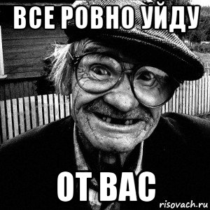 все ровно уйду от вас, Мем Все ровно