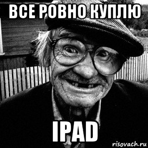 все ровно куплю ipad, Мем Все ровно