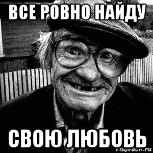 все ровно найду свою любовь, Мем Все ровно