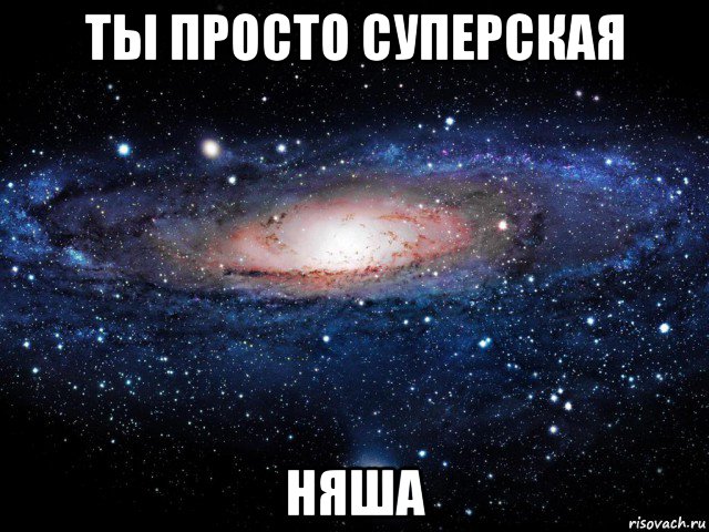 ты просто суперская няша, Мем Вселенная