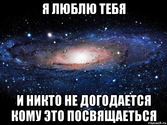 я люблю тебя и никто не догодается кому это посвящаеться, Мем Вселенная