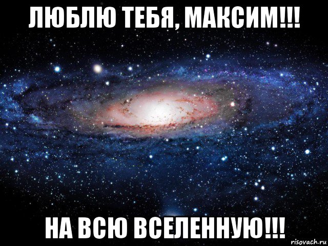 люблю тебя, максим!!! на всю вселенную!!!, Мем Вселенная