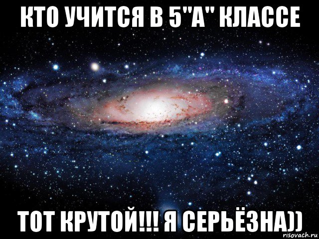 кто учится в 5"а" классе тот крутой!!! я серьёзна)), Мем Вселенная