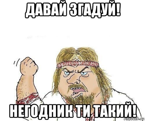 http://risovach.ru/upload/2016/03/mem/vspominay_109077014_orig_.jpg