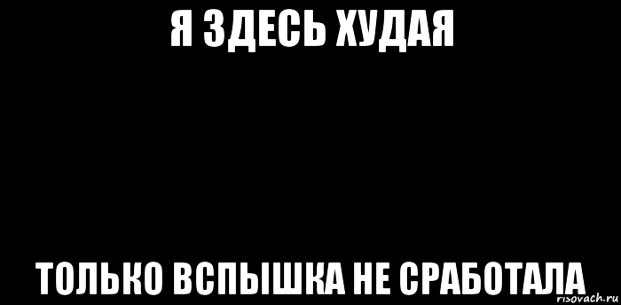 я здесь худая только вспышка не сработала, Мем вспышка не сработала