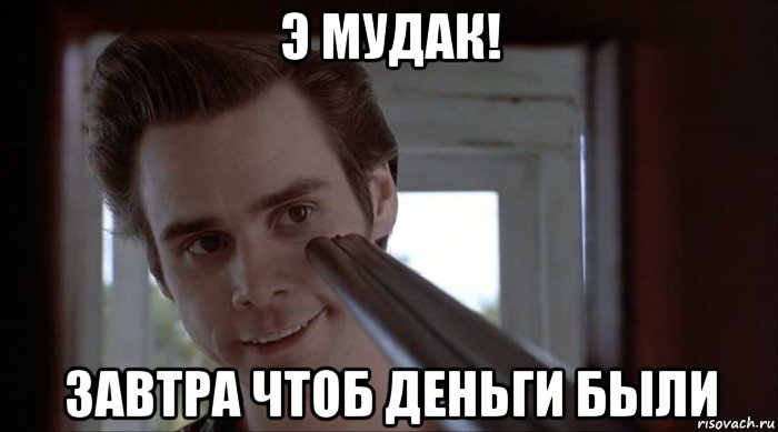 э мудак! завтра чтоб деньги были, Мем Встретил отца своей девушки