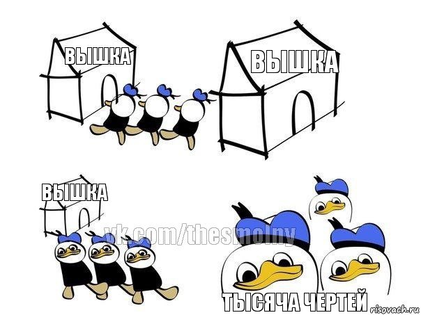 Вышка Вышка Вышка Тысяча чертей