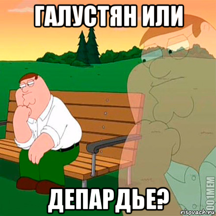 галустян или депардье?