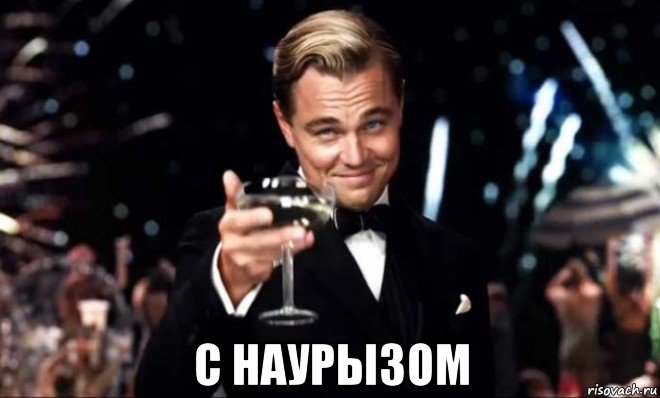  с наурызом
