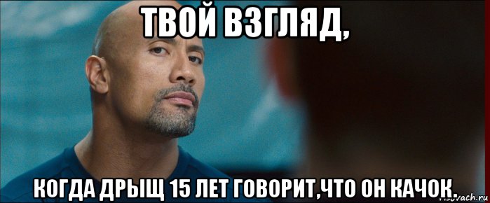 твой взгляд, когда дрыщ 15 лет говорит,что он качок., Мем взгляд
