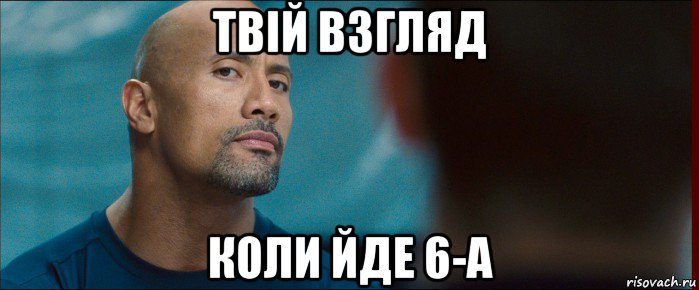 твій взгляд коли йде 6-а, Мем взгляд