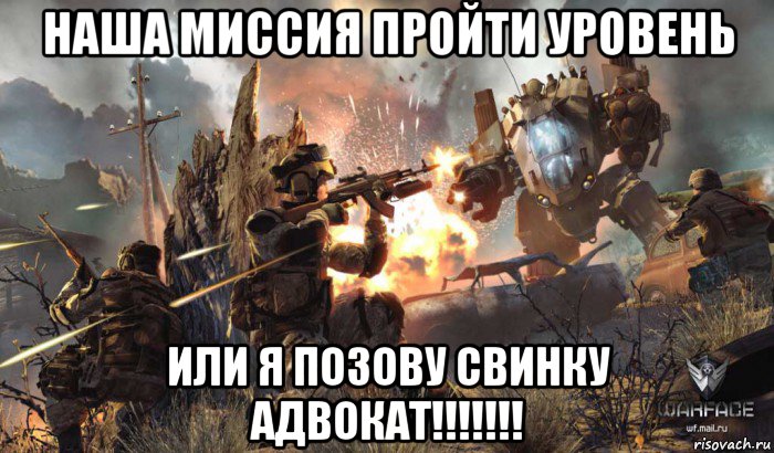 наша миссия пройти уровень или я позову свинку адвокат!!!!!!!