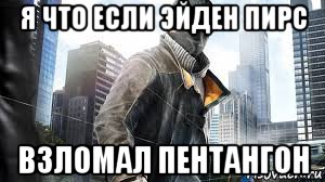 я что если эйден пирс взломал пентангон