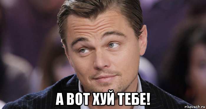  а вот хуй тебе!, Мем Й