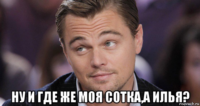  ну и где же моя сотка,а илья?, Мем Й